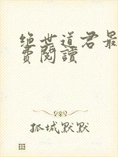 绝世道君最新免费阅读