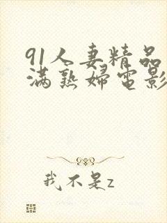 91人妻精品丰满熟妇电影