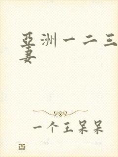 亚洲一二三区人妻封面