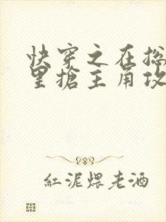 快穿之在总受文里抢主角攻np