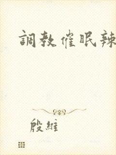 调教催眠辣文封面