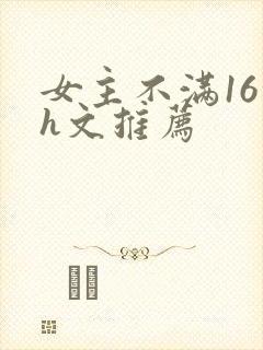 女主不满16的h文推荐