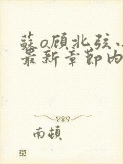 苏o顾北弦小说最新章节内容