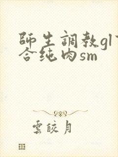 师生调教gl百合纯肉sm
