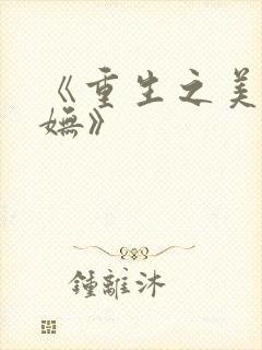 《重生之美人娇妩》