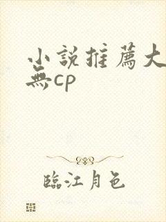 小说推荐大女主无cp