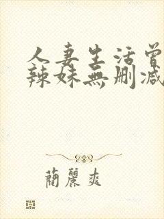 人妻生活曾经的辣妹无删减版在线阅