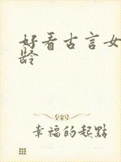 好看古言女主大龄