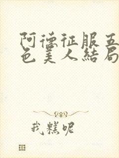 阿德征服五个绝色美人结局解析封面