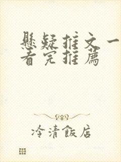 悬疑推文一口气看完推荐