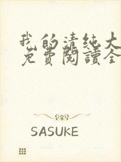 我的清纯大小姐免费阅读全