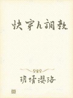 快穿h调教封面