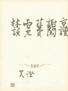 林雨菲谢京墨小说免费阅读笔趣阁