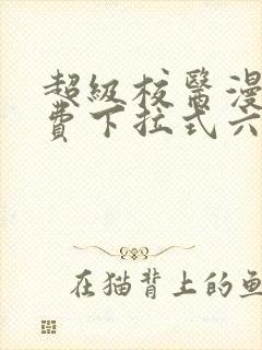 超级校医漫画免费下拉式六漫画屋