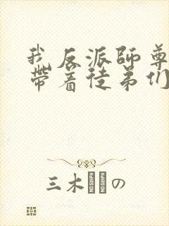 我反派师尊的我带着徒弟们天下无敌漫画