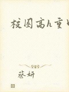 校园高h重口