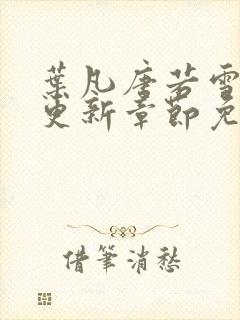 叶凡唐若雪最新更新章节免费阅读