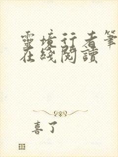 灵境行者笔趣阁在线阅读