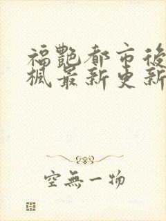 福艳都市后宫唐枫最新更新章节