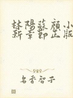 林阳苏颜小说最新章节正版