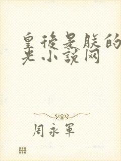 皇后是朕的黑月光小说网