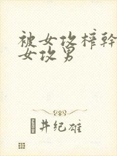 被女攻榨干了h女攻男