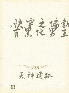 ,快穿之偏执占有黑化男主