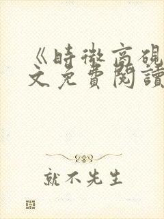 《时微商砚》全文免费阅读封面