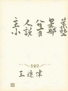 主人公是叶凡的小说有哪些