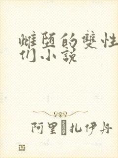 雌堕的双性骚货们小说