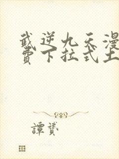 武逆九天漫画免费下拉式土豪