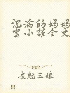 沉沦的妈妈柳淑云小说全文阅读