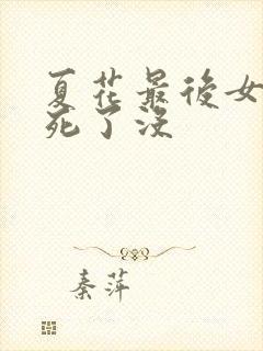 夏花最后女主角死了没