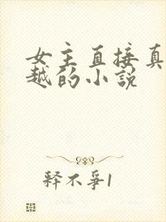女主直接真身穿越的小说