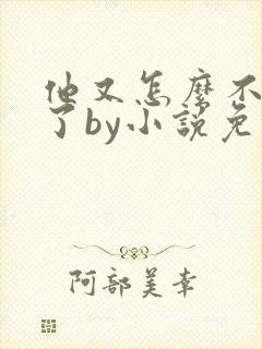 他又怎么不是人了by小说免费阅读