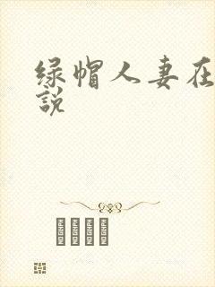 绿帽人妻在线小说封面