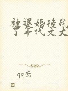 被退婚后我嫁给了年代文大佬免费阅读