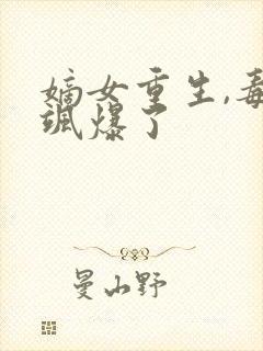 嫡女重生,毒妃飒爆了