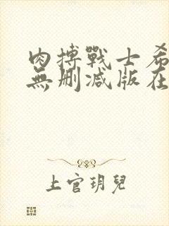 肉搏战士希拉莉无删减版在线观看高