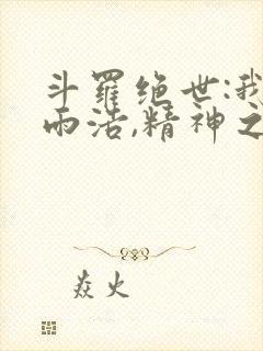 斗罗绝世:我霍雨浩,精神之主笔趣阁无