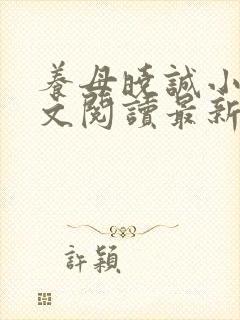 养母晓诚小说全文阅读最新章节更新