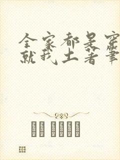 全家都是穿来的就我土著笔趣阁