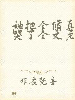 她把全修真界卷哭了全文免费阅读