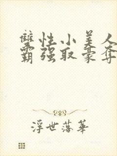 双性小美人被校霸强取豪夺