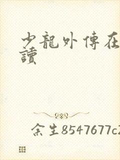 少龙外传在线阅读