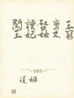 阅读启禀王爷,王妃她又穷疯了全文