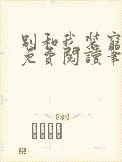 别和我装穷全文免费阅读笔趣阁小说封面