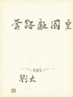 套路敌国皇帝后