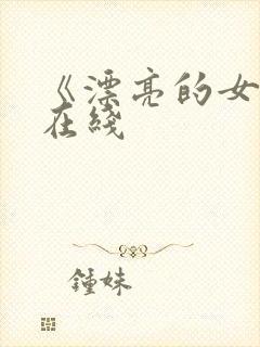 《漂亮的女邻居在线