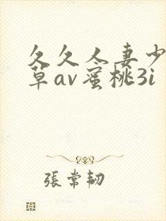 久久人妻少妇嫩草av蜜桃3i